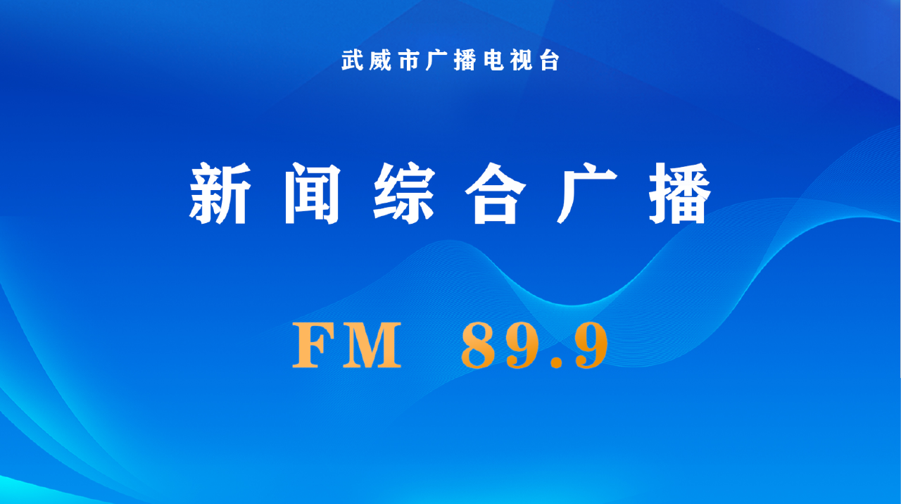 武威新闻综合广播 FM89.9
